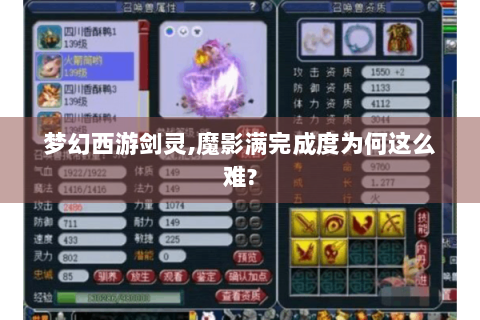 梦幻西游剑灵,魔影满完成度为何这么难?