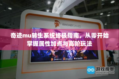 奇迹mu转生系统终极指南，从零开始掌握属性加点与高阶玩法