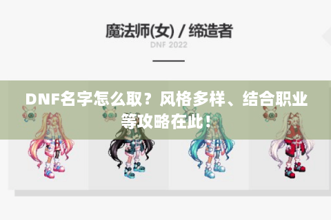 DNF名字怎么取？风格多样、结合职业等攻略在此！