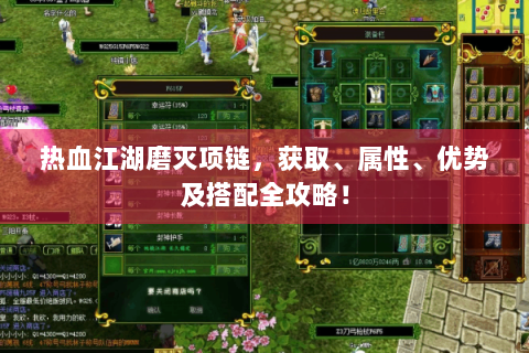 热血江湖磨灭项链，获取、属性、优势及搭配全攻略！