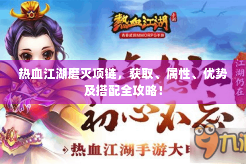 热血江湖磨灭项链，获取、属性、优势及搭配全攻略！