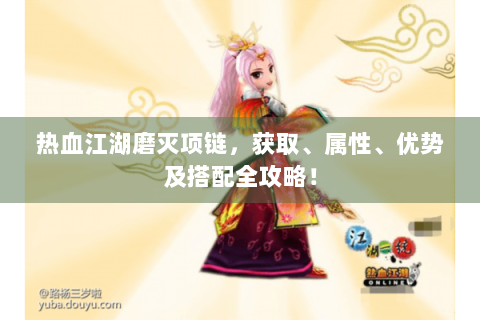 热血江湖磨灭项链，获取、属性、优势及搭配全攻略！