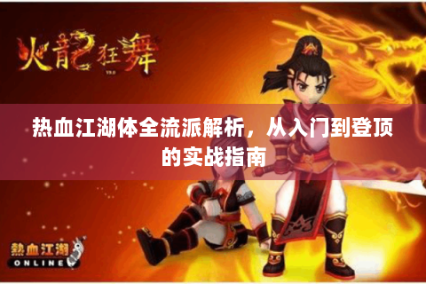 热血江湖体全流派解析，从入门到登顶的实战指南