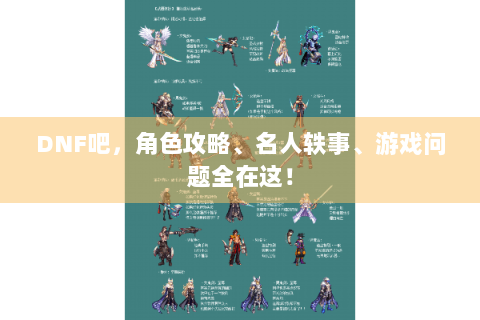 DNF吧，角色攻略、名人轶事、游戏问题全在这！