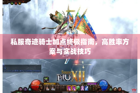私服奇迹骑士加点终极指南，高胜率方案与实战技巧