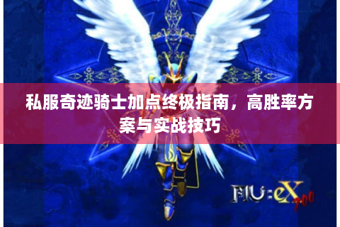 私服奇迹骑士加点终极指南，高胜率方案与实战技巧