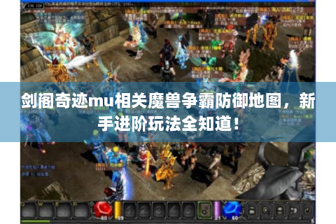 剑阁奇迹mu相关魔兽争霸防御地图，新手进阶玩法全知道！