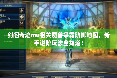 剑阁奇迹mu相关魔兽争霸防御地图，新手进阶玩法全知道！