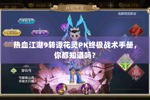 热血江湖9转谭花灵PK终极战术手册，你都知道吗？