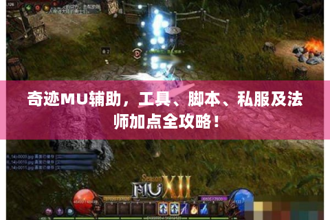 奇迹MU辅助，工具、脚本、私服及法师加点全攻略！