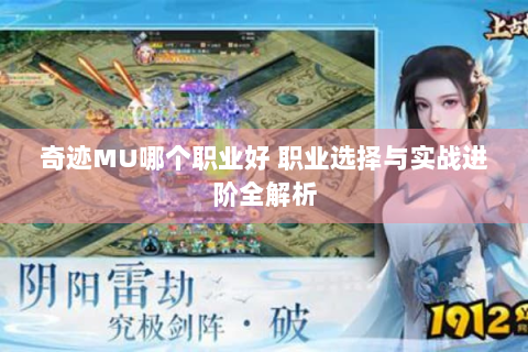 奇迹MU哪个职业好 职业选择与实战进阶全解析