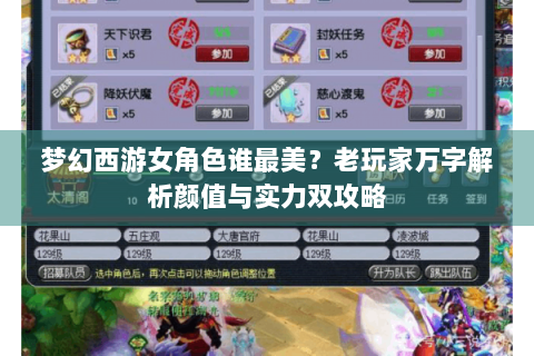 梦幻西游女角色谁最美？老玩家万字解析颜值与实力双攻略