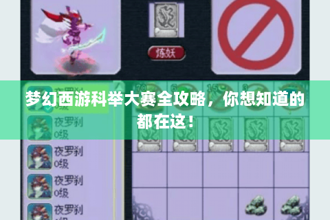 梦幻西游科举大赛全攻略，你想知道的都在这！