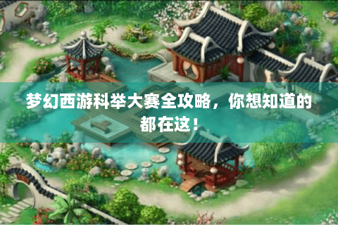 梦幻西游科举大赛全攻略，你想知道的都在这！