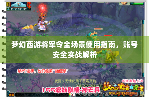 梦幻西游将军令全场景使用指南，账号安全实战解析