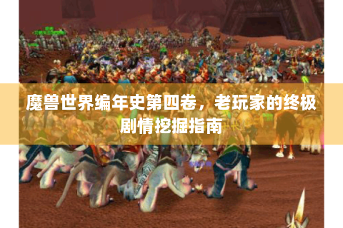 魔兽世界编年史第四卷，老玩家的终极剧情挖掘指南