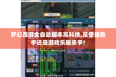 梦幻西游全自动脚本高科技,是便捷助手还是游戏乐趣杀手?
