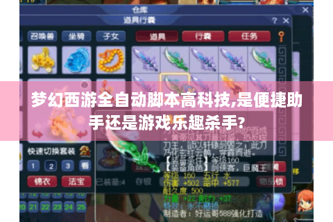 梦幻西游全自动脚本高科技,是便捷助手还是游戏乐趣杀手?