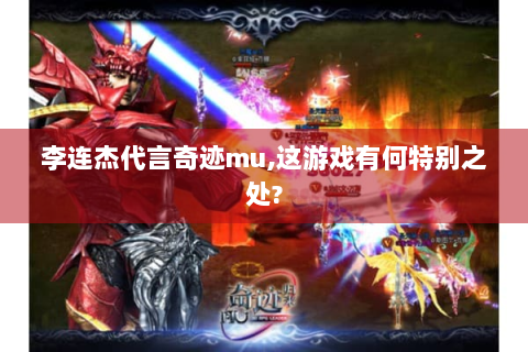 李连杰代言奇迹mu,这游戏有何特别之处?