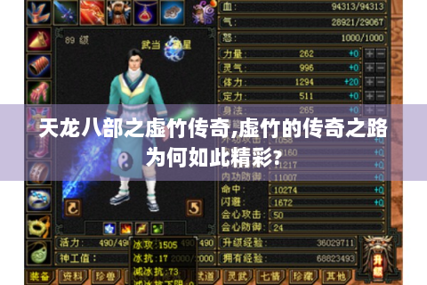 天龙八部之虚竹传奇,虚竹的传奇之路为何如此精彩?