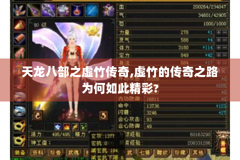 天龙八部之虚竹传奇,虚竹的传奇之路为何如此精彩?