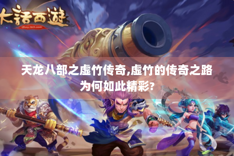天龙八部之虚竹传奇,虚竹的传奇之路为何如此精彩?