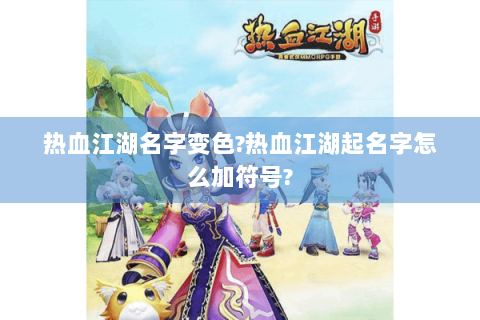 热血江湖名字变色?热血江湖起名字怎么加符号?