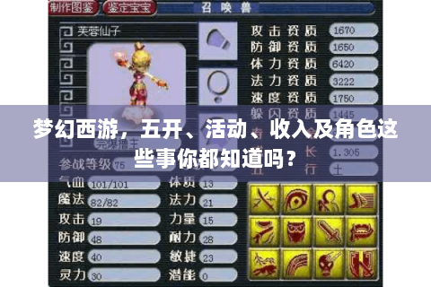 梦幻西游，五开、活动、收入及角色这些事你都知道吗？