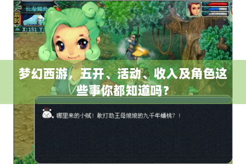 梦幻西游，五开、活动、收入及角色这些事你都知道吗？