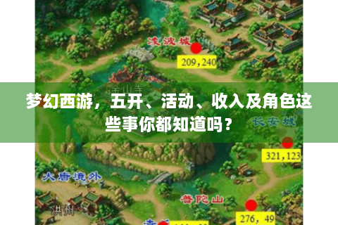 梦幻西游，五开、活动、收入及角色这些事你都知道吗？