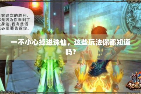 一不小心掉进诛仙，这些玩法你都知道吗？