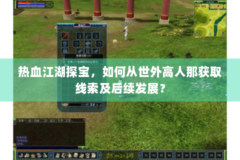 热血江湖探宝，如何从世外高人那获取线索及后续发展？