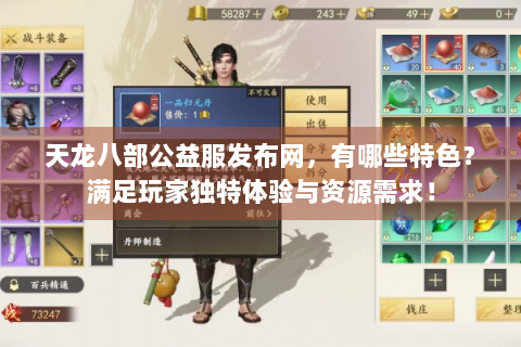 天龙八部公益服发布网，有哪些特色？满足玩家独特体验与资源需求！