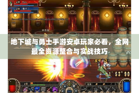 地下城与勇士手游安卓玩家必看，全网最全资源整合与实战技巧