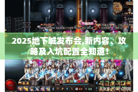 2025地下城发布会,新内容、攻略及入坑配置全知道！