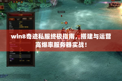 win8奇迹私服终极指南，搭建与运营高爆率服务器实战！