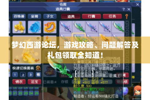梦幻西游论坛，游戏攻略、问题解答及礼包领取全知道！