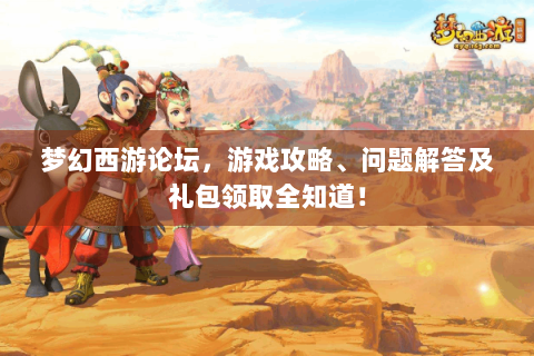 梦幻西游论坛，游戏攻略、问题解答及礼包领取全知道！