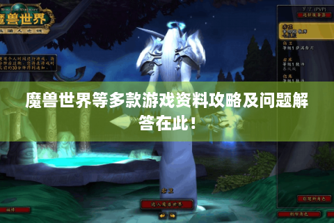 魔兽世界等多款游戏资料攻略及问题解答在此！