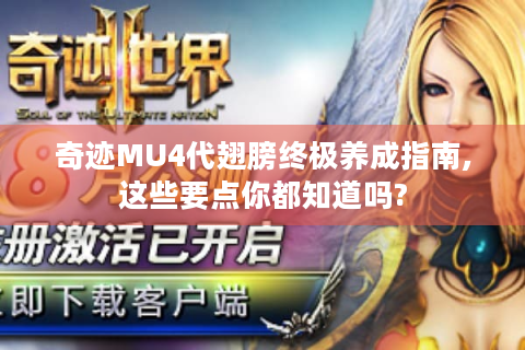 奇迹MU4代翅膀终极养成指南,这些要点你都知道吗?