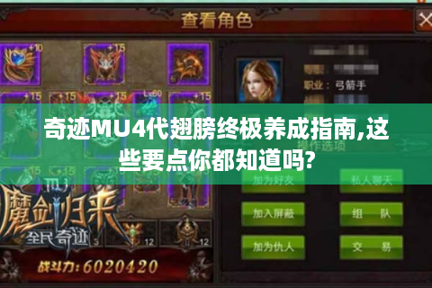 奇迹MU4代翅膀终极养成指南,这些要点你都知道吗?