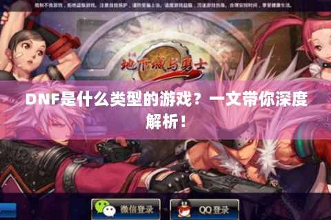 DNF是什么类型的游戏？一文带你深度解析！