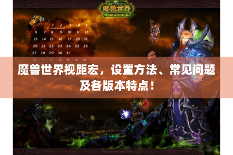 魔兽世界视距宏，设置方法、常见问题及各版本特点！
