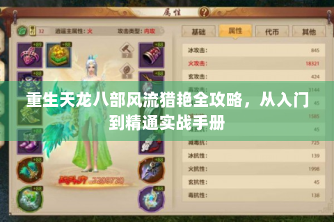 重生天龙八部风流猎艳全攻略，从入门到精通实战手册