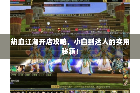 热血江湖开店攻略，小白到达人的实用秘籍！