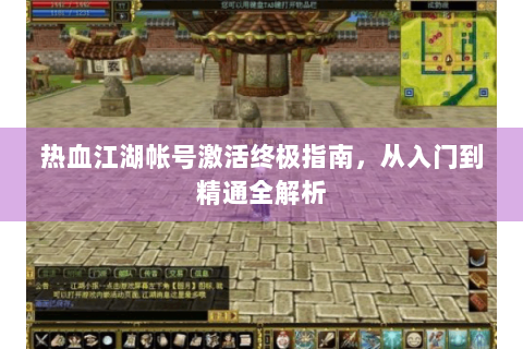 热血江湖帐号激活终极指南，从入门到精通全解析