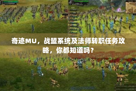 奇迹MU，战盟系统及法师转职任务攻略，你都知道吗？