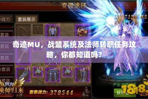 奇迹MU，战盟系统及法师转职任务攻略，你都知道吗？