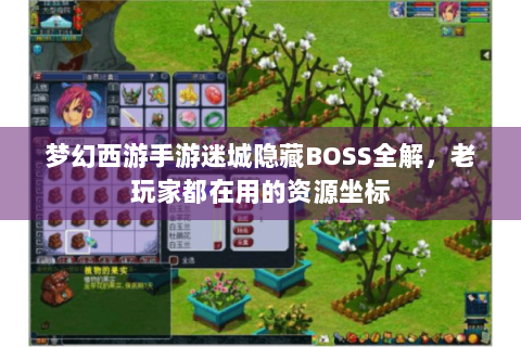 梦幻西游手游迷城隐藏BOSS全解，老玩家都在用的资源坐标