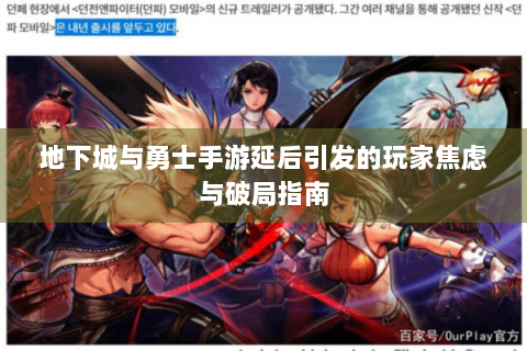 地下城与勇士手游延后引发的玩家焦虑与破局指南